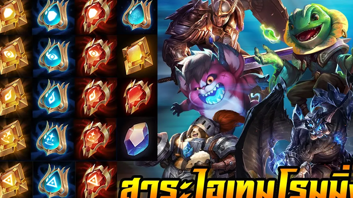 ROV สาระไอเทมโรมมิ่งแพทช์ใหม่แบบละเอียด New Patch SOGER