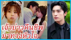 (ชื่อไทย) (ซับไทย) ใบหม่อน คุณหนู | เจ้าบ่าวคืนชีพมาทวงหัวใจ | แผนร้ายหัวใจรัก #ซีรี่ส์สั้น