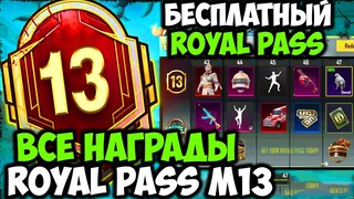 ВСЕ НАГРАДЫ ROYAL PASS СЕЗОНА M13 В PUBG MOBILE! БЕСПЛАТНЫЙ 32 ROYAL PASS В ПУБГ МОБАЙЛ! СЛИВ 13 RP