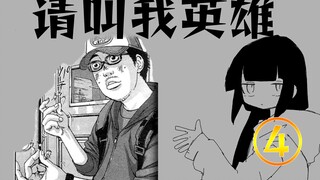 【请叫我英雄④】日本釜山行？变异大叔大开鲨戒！经典丧尸漫画《请叫我英雄》