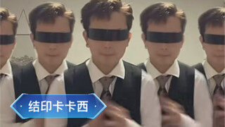 摇摆阳的新活(结印卡卡西)