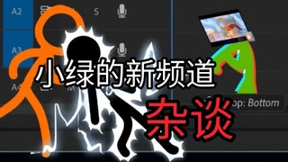 小绿的新频道埋藏的细节有多少？