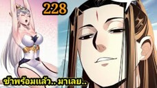 (228) ข้าคือจอมวายร้ายผู้ยิ่งใหญ่ (ไอเหลี่ยม) #มังงะจีน #มังงะพระเอกเทพ พากย์มังงะ สปอยนรก ฮาเร็ม