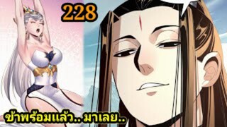 (228) ข้าคือจอมวายร้ายผู้ยิ่งใหญ่ (ไอเหลี่ยม) #มังงะจีน #มังงะพระเอกเทพ พากย์มังงะ สปอยนรก ฮาเร็ม