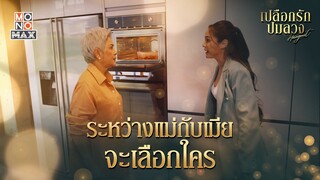 ระหว่างแม่กับเมีย | เปลือกรักปมลวง Hangout | ไฮไลท์ Ep.1