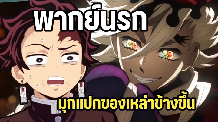 มุกฝืดๆพี่หยุดเถอะ ดาบพิฆาตอสูร พากย์นรก