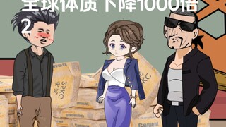 第二集：全球体质下降一千倍！徒手搬水泥成了大力士，跟小日子比赛举砖头跟玩一样。