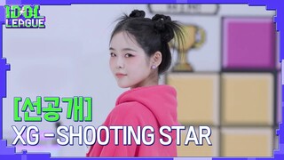 نسخة Idol League من مرحلة النجم الساقط 230317 أداء XG SHOOTING STAR