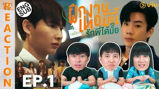 (ENG SUB) [REACTION] The Trainee ฝึกงานเทอมนี้ รักพี่ได้มั้ย | EP.1 | IPOND TV