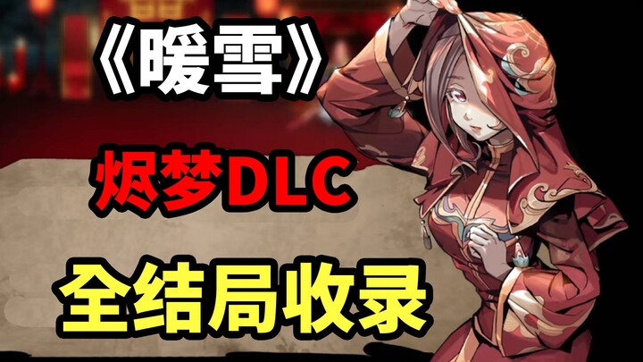 Một cô gái xinh đẹp muốn cùng bạn vào phòng tân hôn, bạn có đồng ý không? "Nuan Xue" DLC Jin Meng - 