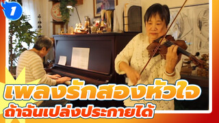 เพลงรักสองหัวใจ |ฉันเล่น OP กับ อาริมะและคาโวรุ - ฮิคารุ/ ถ้าฉันเปล่งประกายได้_A1