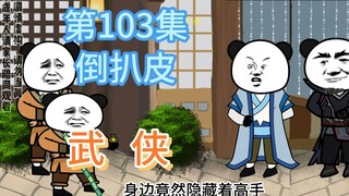 第103集 倒扒皮 呼叫神捕~醉仙楼遭遇乞丐勒索