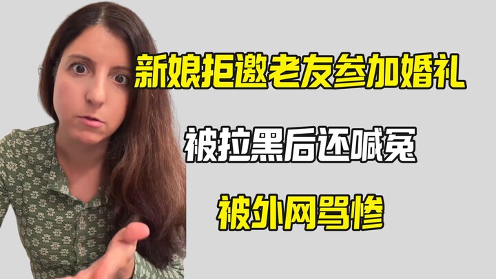 เจ้าสาวปฏิเสธไม่เชิญเพื่อนเก่ามาร่วมงานแต่ง ถูกบล็อกแล้วโวยวาย กลับโดนด่าเละเทะ