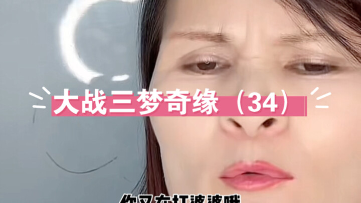 结婚后群同大战三梦奇缘第三十四回