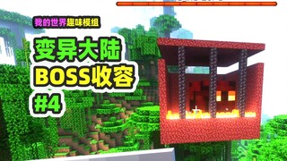 ماينكرافت: القارة المتحولة 4، احتواء وحش الصهارة الخارق، والقضاء بسهولة على الزعيم.