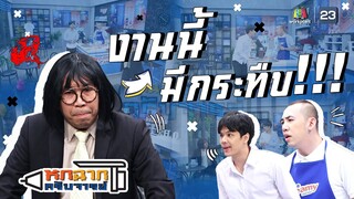 งานนี้มีกระทืบ !!! | หกฉากครับจารย์