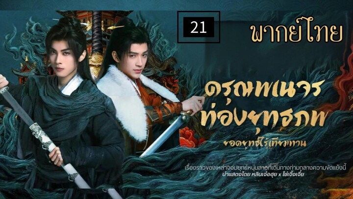 21.ด̷ร̷̷ุณ̷พ̷เ̷น̷จ̷ร̷ท̷̷่อ̷ง̷ย̷̷ุท̷ธ̷ภ̷พ̷ย̷อ̷ด̷ย̷̷ุท̷ธ̷์̷ไ̷ร̷̷้เ̷ท̷ี̷ย̷ม̷ท̷า̷น̷ พากย์ไทย