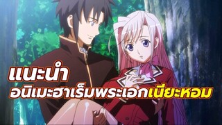แนะนำอนิเมะฮาเร็มในรั้วโรงเรียน