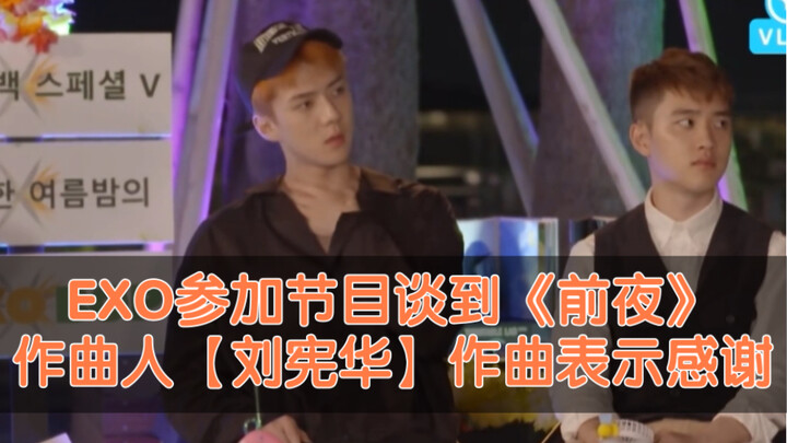 EXO ร่วมรายการพูดถึงฮิวอิน ผู้แต่งเพลง "คืนก่อน"! กล่าวขอบคุณเฮนรี่ และสมาชิกต่างชื่นชอบเพลงนี้มาก