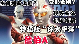 【詹伯A】现实主义机甲特摄：真人版高达，特摄中的环太平洋，圆谷无法舍弃的心血之作