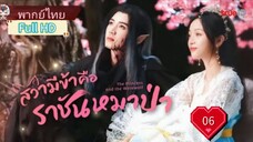 สวามีข้าคือราชันหมาป่า Ep06 The Princess and the Werewolf  HD1080P พากย์ไทย [2023]