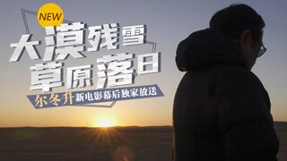 【Er Dongsheng】Pertama Kali Mengungkap Lokasi Syuting Film Baru, Pemandangannya Luar Biasa!