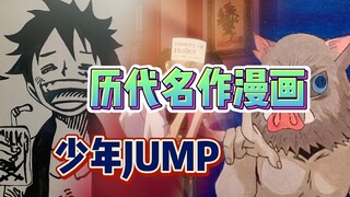 会影响你一生的漫画，鬼灭海贼没进前三，JUMP历代名作漫画