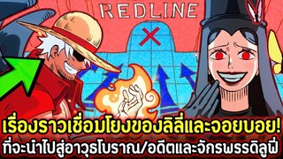 [วันพีช] : เรื่องราวเชื่อมโยงของลิลี่และจอยบอย! ที่จะนำไปสู่อาวุธโบราณ/อดีตและจักรพรรดิลูฟี่ !!