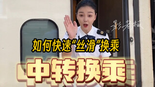 Those who need to transfer to other trains at the same station, please pay attention!