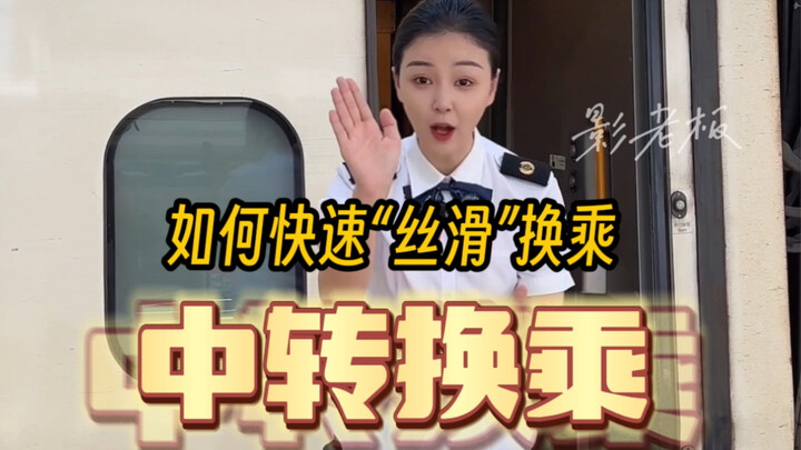 أولئك الذين يحتاجون إلى التبديل إلى قطارات أخرى في نفس المحطة، يرجى الانتباه!