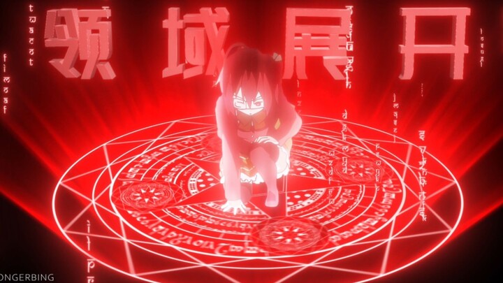 六花：“领域展开，无量空处！”