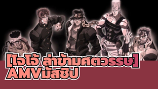 [โจโจ้ ล่าข้ามศตวรรษ]| ความยิ่งใหญ่ของมนุษย์อยู่ที่ความกล้าที่จะเผชิญหน้ากับความกลัว!!!