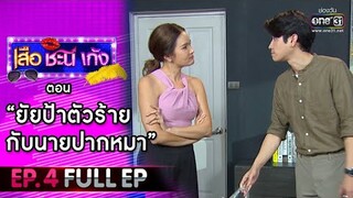 เสือ ชะนี เก้ง 2021 EP.4 (FULL EP) | ตอน ยัยป้าปากร้ายกับนายปากหมา | 29 ม.ค. 64 | one31