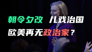 朝令夕改，儿戏治国，欧美再无政治家？