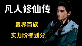 【Mortal Cultivation of Immortality】Five minutes will give you an understanding of the class division