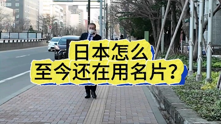 Tại sao Nhật Bản đến nay vẫn còn dùng danh thiếp?