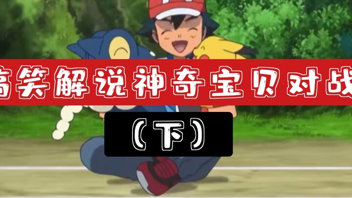 Bạn có thể giải thích điều này? Lời giải thích hài hước về trận chiến Pokémon (Phần 2)