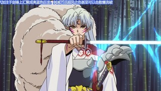 【犬夜叉】看看杀生丸的技能合集