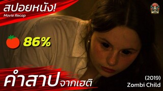 คำสาป จากเฮติ เหตุการณ์จริงสุดประหลาด สปอยหนัง Zombi Child (2019) สปอยหนังสยองขวัญ Movie Recap/ EP22