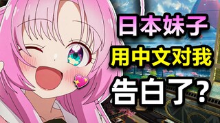 The Japanese girl I met in the game actually confessed her love to me in Chinese?!
