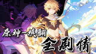 [Genshin Impact | Complete Story] "Traveler's song "Gunzuru" takes you through the complete story of