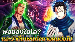 [วันพีช] : พ่อของโซโล? และว่าที่เทพแห่งดาบคนต่อไป !!