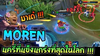 RoV : Moren แครี่อึด ถึก ยิงแรง เลือดเหลือข้อเดียวก็สู้ได้ !