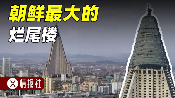 เกาหลีเหนือทุ่มเงิน 750 ล้านดอลลาร์สหรัฐ ใช้เวลาร่วม 40 ปี สร้างตึกค้างก่อสร้างที่ใหญ่ที่สุดในโลก