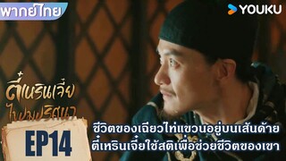 Highlight EP14 | ตี๋เหรินเจี๋ยคิดวิธีที่จะช่วยชีวิตของเฉียวไท่ | ตี๋เหรินเจี๋ยไขปมปริศนา | YOUKU