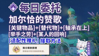 【原神】加尔恰的赞歌·关键物品+替代物+轴承在上+举手之劳+某人的回响/[加尔恰的赞歌·适配性赠礼]接取方法/隐藏成就《推分算数原理》/每日委托/每日任务/须弥