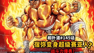 [Roasted Pig Road Episode 145] Baki is dead? Sukuya enters Super Ajin state and his combat power is 