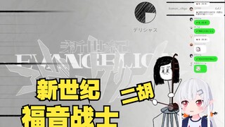 萝莉辣妹演奏二胡版《残酷的天使行动纲领》笑喷了