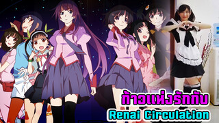 [โยวอิ่งจัง] ก้าวแห่งรักกับ Renai Circulation~ วิดีโอแรกเมื่อปี2016~