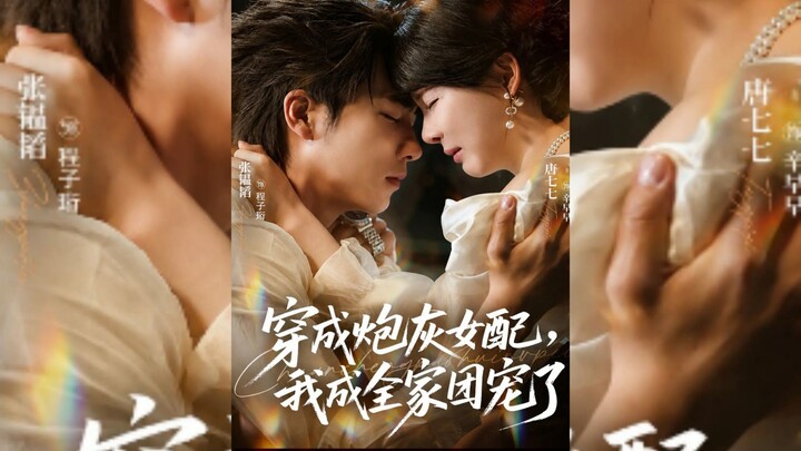 《穿成炮灰女配,我成全家团宠了》Transmigrated As A Cannon Fodder Female Supporting..| Zhang YunTao & Tang QiQi